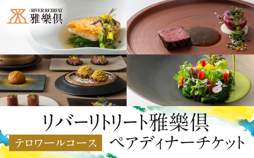 【リバーリトリート雅樂倶】&nbsp;テロワールコースペアディナーチケット&nbsp;|&nbsp;フレンチ&nbsp;フルコース&nbsp;グルメ&nbsp;プラン&nbsp;デート&nbsp;記念日&nbsp;クリスマス&nbsp;誕生日&nbsp;父の日&nbsp;母の日&nbsp;人気&nbsp;おすすめ&nbsp;送料無料