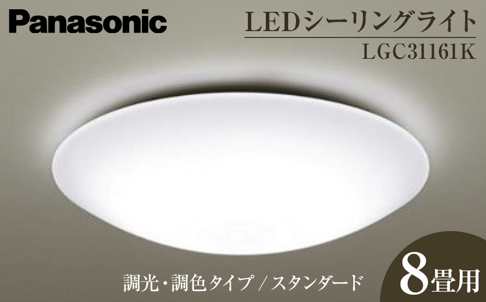 パナソニック【LGC31161K】&nbsp;LEDシーリングライト　調光・調色タイプ　スタンダード