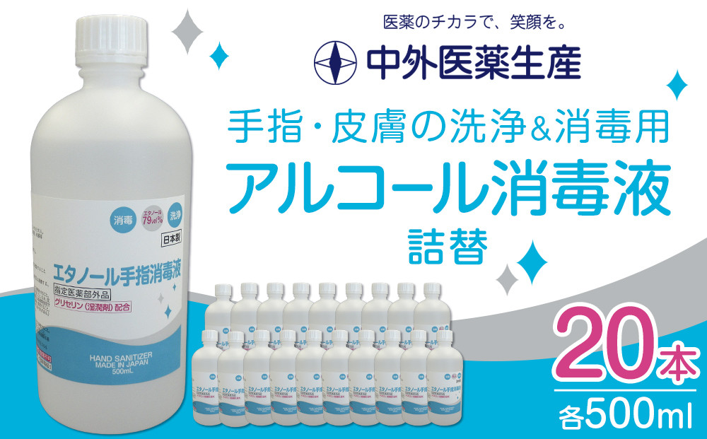 手指・皮膚の洗浄・消毒用&nbsp;アルコール消毒液&nbsp;500ｍl×20本（詰替）