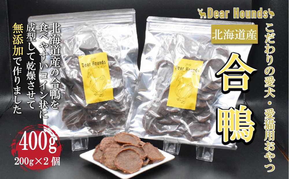 DearHounds こだわりの愛犬 愛猫用おやつ合鴨コインチップジャーキー200ｇ×2個　合計400g