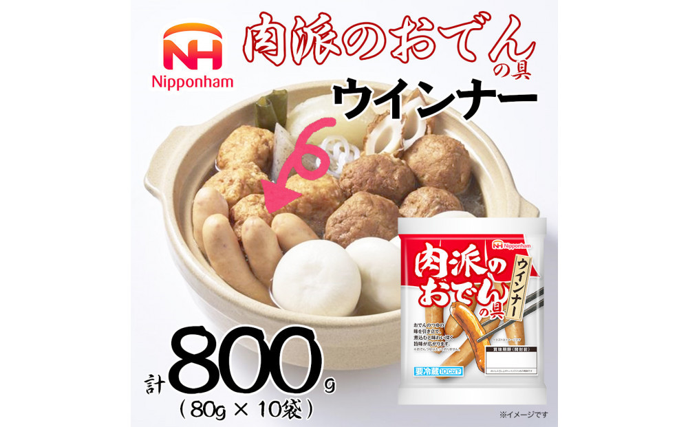 【ふるさと納税】&nbsp;肉派のおでんの具&nbsp;ウインナー&nbsp;80g×10袋&nbsp;計&nbsp;800g&nbsp;ウインナー&nbsp;ソーセージ&nbsp;ウインナーソーセージ&nbsp;タンパク質&nbsp;国内製造&nbsp;北海道&nbsp;旭川&nbsp;納税&nbsp;返礼品&nbsp;日本ハム&nbsp;お取り寄せグルメ&nbsp;定期便&nbsp;おでん&nbsp;お鍋&nbsp;鍋&nbsp;おかず&nbsp;惣菜&nbsp;おつまみ&nbsp;送料無料_05357
