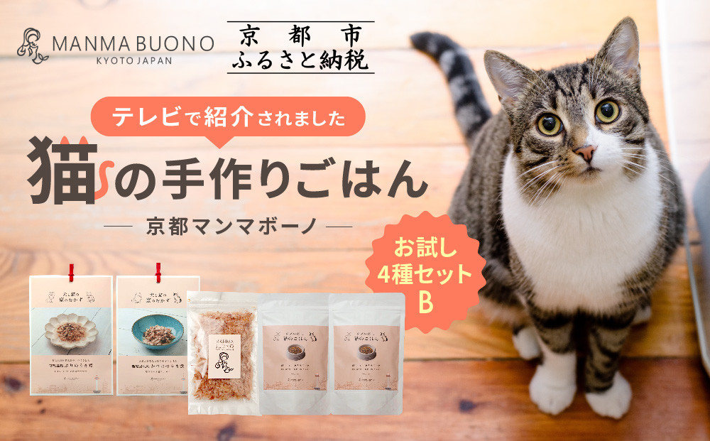 【MANMA&nbsp;BUONO】猫の手作りごはん&nbsp;お試しBセット4種｜京都&nbsp;ペットフード&nbsp;ブランド&nbsp;有名&nbsp;人気ペットフード［&nbsp;愛猫の健康を支える&nbsp;ペーットフード&nbsp;4種&nbsp;人気セット&nbsp;こだわり&nbsp;美味しい&nbsp;栄養&nbsp;ごはん&nbsp;食事&nbsp;人気&nbsp;おすすめ&nbsp;お取り寄せ&nbsp;通販&nbsp;送料無料&nbsp;ふるさと納税&nbsp;］