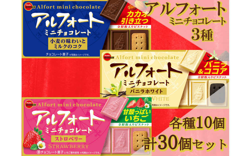 ブルボン　アルフォート　ミニ　3種セット　計30個
