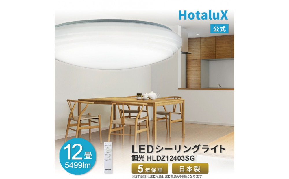 ホタルクス&nbsp;LEDシーリングライト（～12畳）&nbsp;HLDZ12403SG