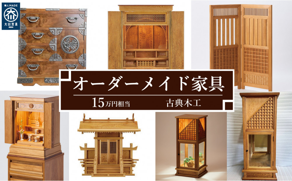 【有限会社&nbsp;古典木工】屋久杉オーダーメイド家具&nbsp;15万円相当&nbsp;グッドライフ