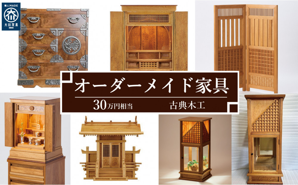 【有限会社 古典木工】屋久杉オーダーメイド家具 30万円相当 グッドライフ