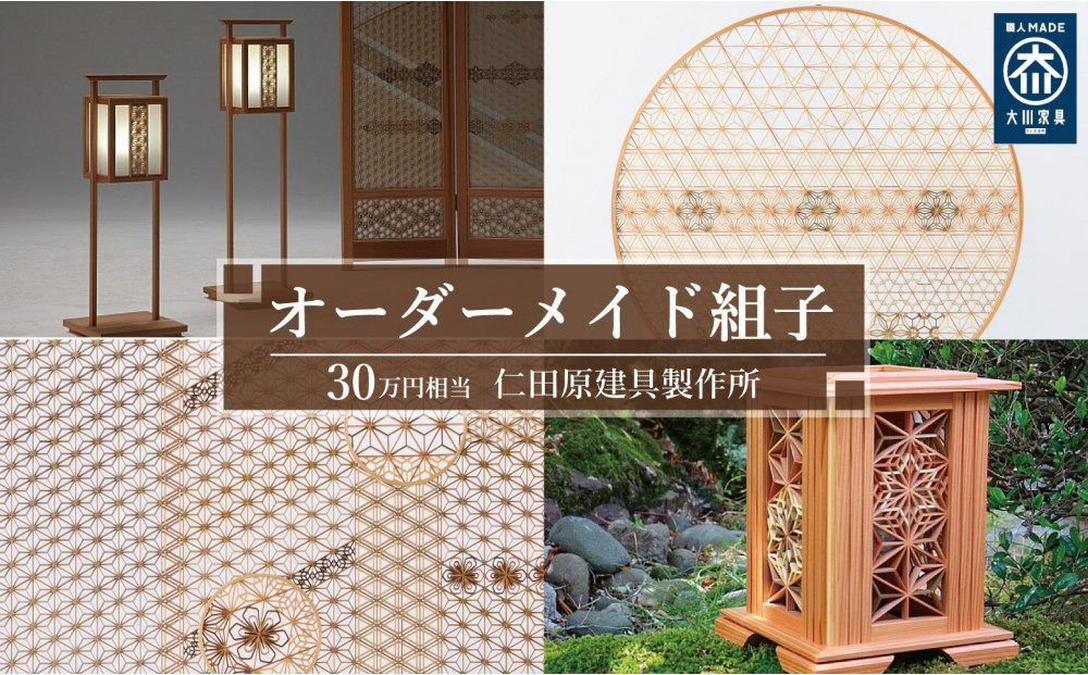 【仁田原建具製作所】オーダーメイド組子 30万円相当 グッドライフ