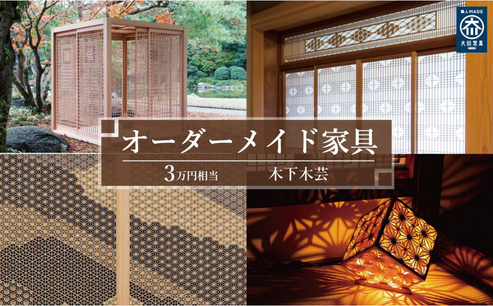 【木下木芸】オーダーメイド家具、及び組子建具&nbsp;3万円相当&nbsp;グッドライフ
