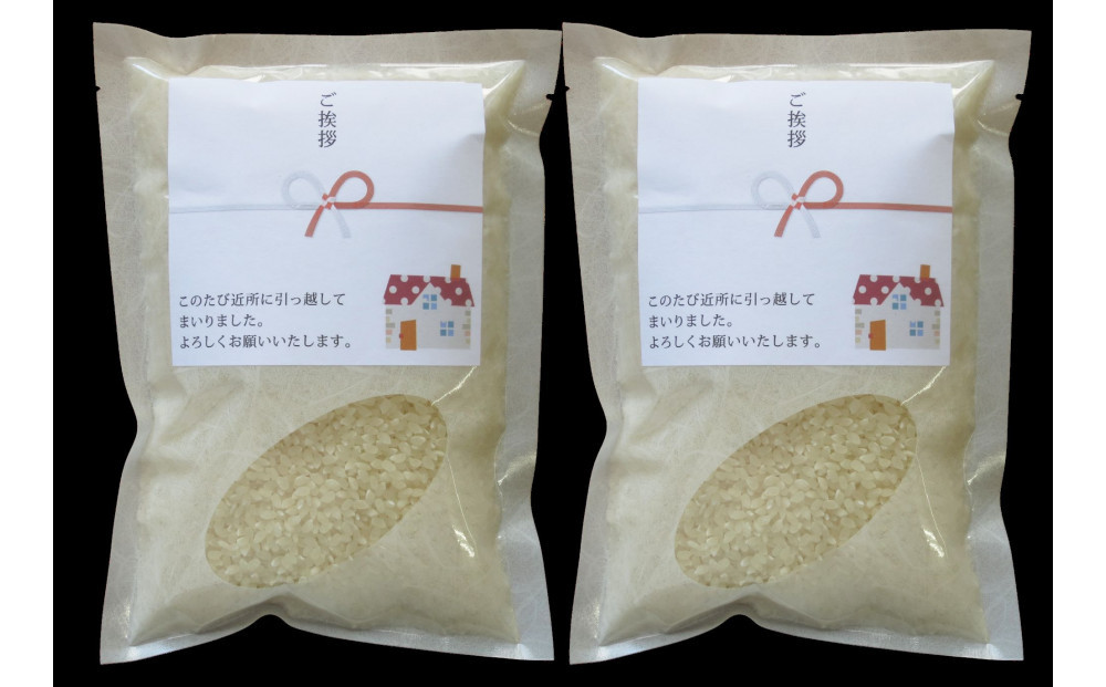 【令和7年産】富山県産こしひかり&nbsp;育　引越しご挨拶A　白米450ｇ（3合）×2袋セット　《南砺の逸品》