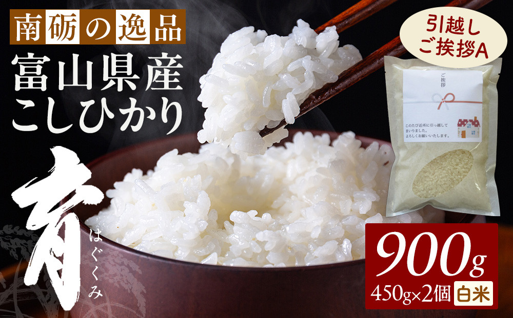 【令和7年産】富山県産こしひかり&nbsp;育　引越しご挨拶A　白米450ｇ（3合）×2袋セット　《南砺の逸品》