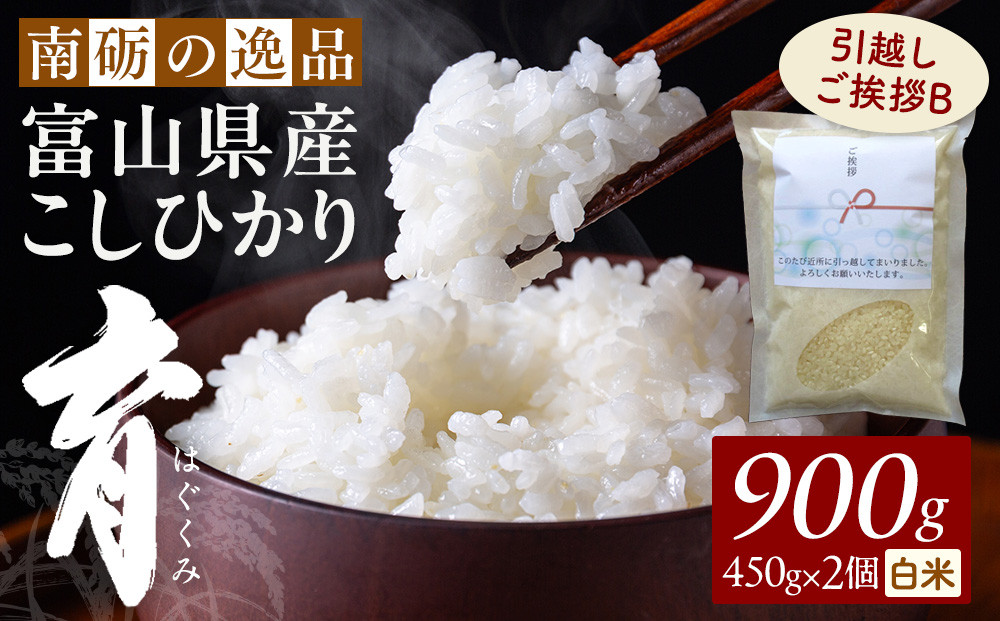 【令和7年産】富山県産こしひかり&nbsp;育　引越しご挨拶B　白米450ｇ（3合）×2袋セット　《南砺の逸品》