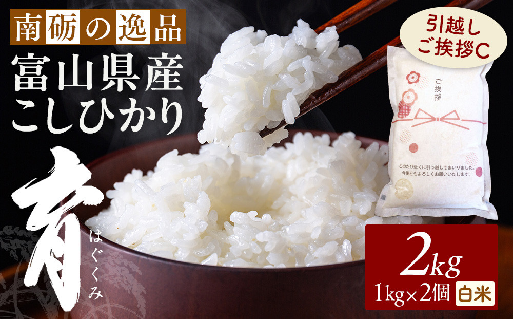 【令和7年産】富山県産こしひかり&nbsp;育　引越しご挨拶C　白米1kｇ&nbsp;×&nbsp;2袋セット　《南砺の逸品》