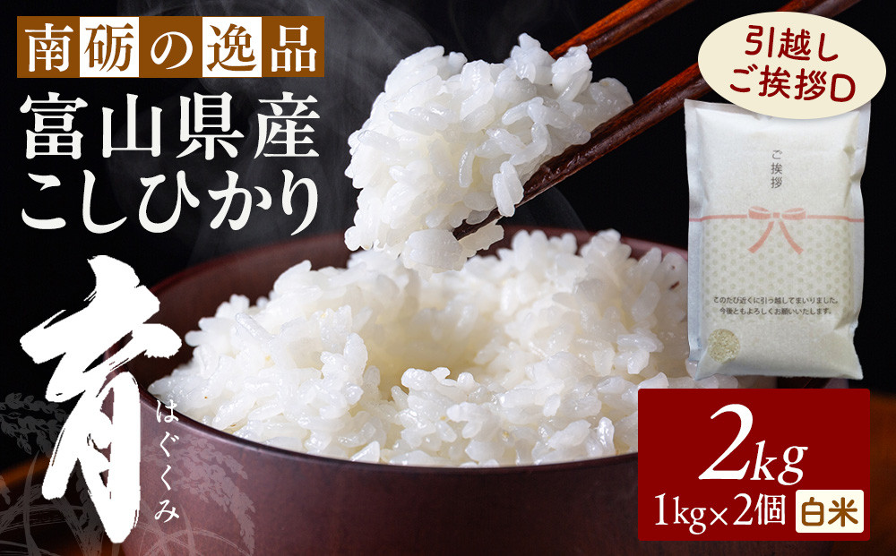 【令和7年産】富山県産こしひかり&nbsp;育　引越しご挨拶D　白米1kｇ&nbsp;×&nbsp;2袋セット　《南砺の逸品》