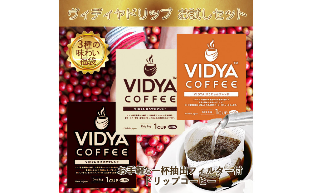 ヴィディヤ&nbsp;ドリップコーヒー&nbsp;10ｇ×50袋×３種&nbsp;＝&nbsp;150杯&nbsp;1.5kg