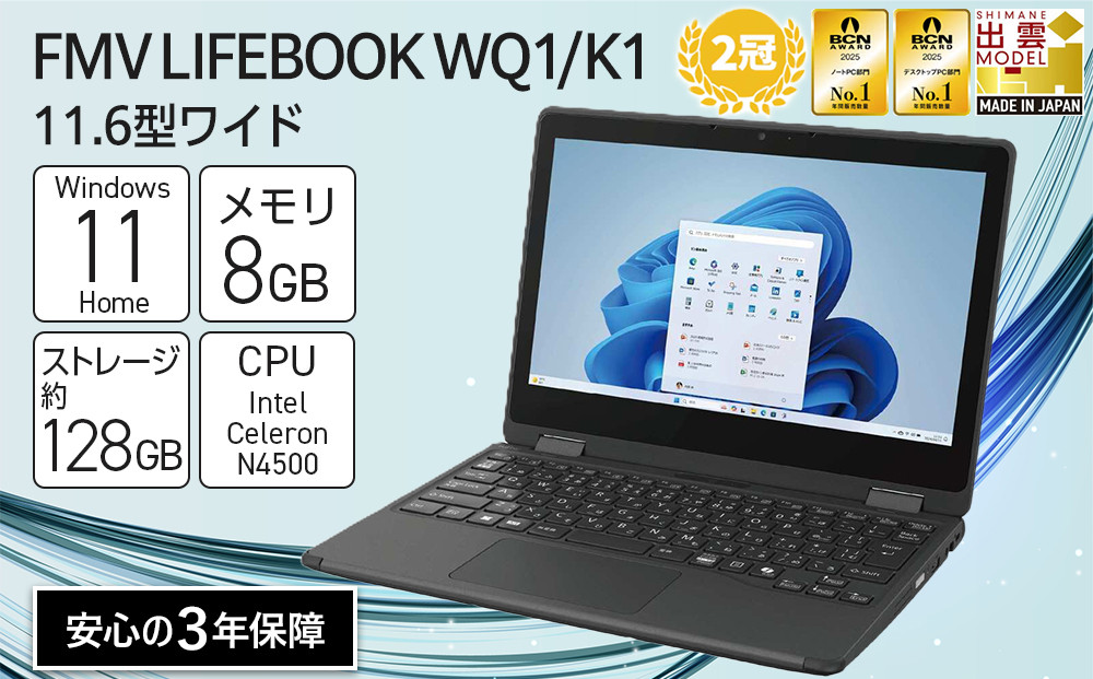 パソコン&nbsp;FMV&nbsp;LIFEBOOK&nbsp;WQ1/K1&nbsp;&nbsp;Windows11&nbsp;Intel&nbsp;Celeron&nbsp;N4500&nbsp;メモリ8GB&nbsp;約128GB&nbsp;フラッシュメモリ&nbsp;Officeなし｜パソコン&nbsp;&nbsp;ノートPC&nbsp;LIFEBOOK&nbsp;WQ1/K1&nbsp;Win11&nbsp;Celeron&nbsp;8GB&nbsp;Office無&nbsp;ふるさと納税&nbsp;出雲市