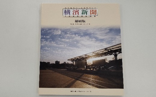 【非売品、数量限定】「歴史を生かしたまちづくり横濱新聞　縮刷版」