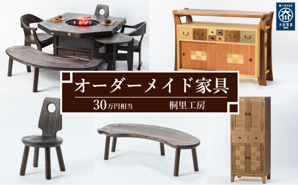 【桐里工房】家具のオーダーメイドチケット&nbsp;30万円相当&nbsp;グッドライフ