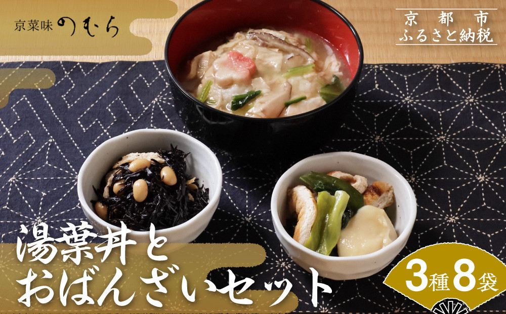 【京菜味のむら】湯葉丼とおばんざいセット(3種8袋)［ 京都 京料理 おばんざい お惣菜 人気 おすすめ グルメ 惣菜 簡単 時短 お取り寄せ 通販 送料無料 ふるさと納税 ］