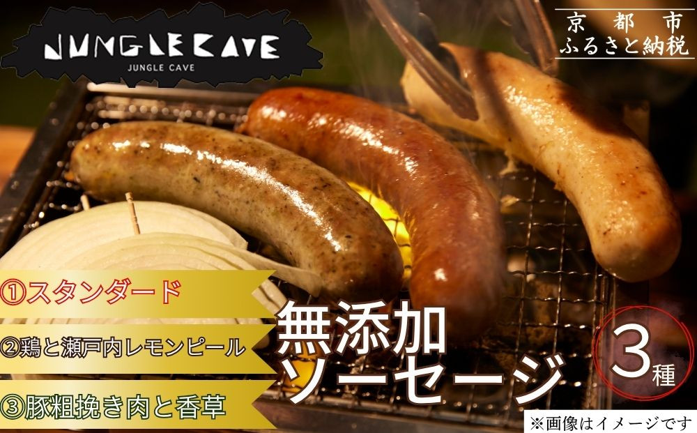 【ジャングルケイブ】肉感たっぷり 手作り無添加ソーセージ3種(各約100g)｜京都 御所南 ソーセージとお肉の店 人気セット [ 手作り無添加ソーセージ 食べ比べ 1.スタンダード 2.鶏と瀬戸内レモンピール 3.豚粗挽き肉と香草 無添加 肉肉しい おいしい グルメ 人気 おすすめ ギフト プレゼント お取り寄せ 通販 送料無料 ふるさと納税 ］