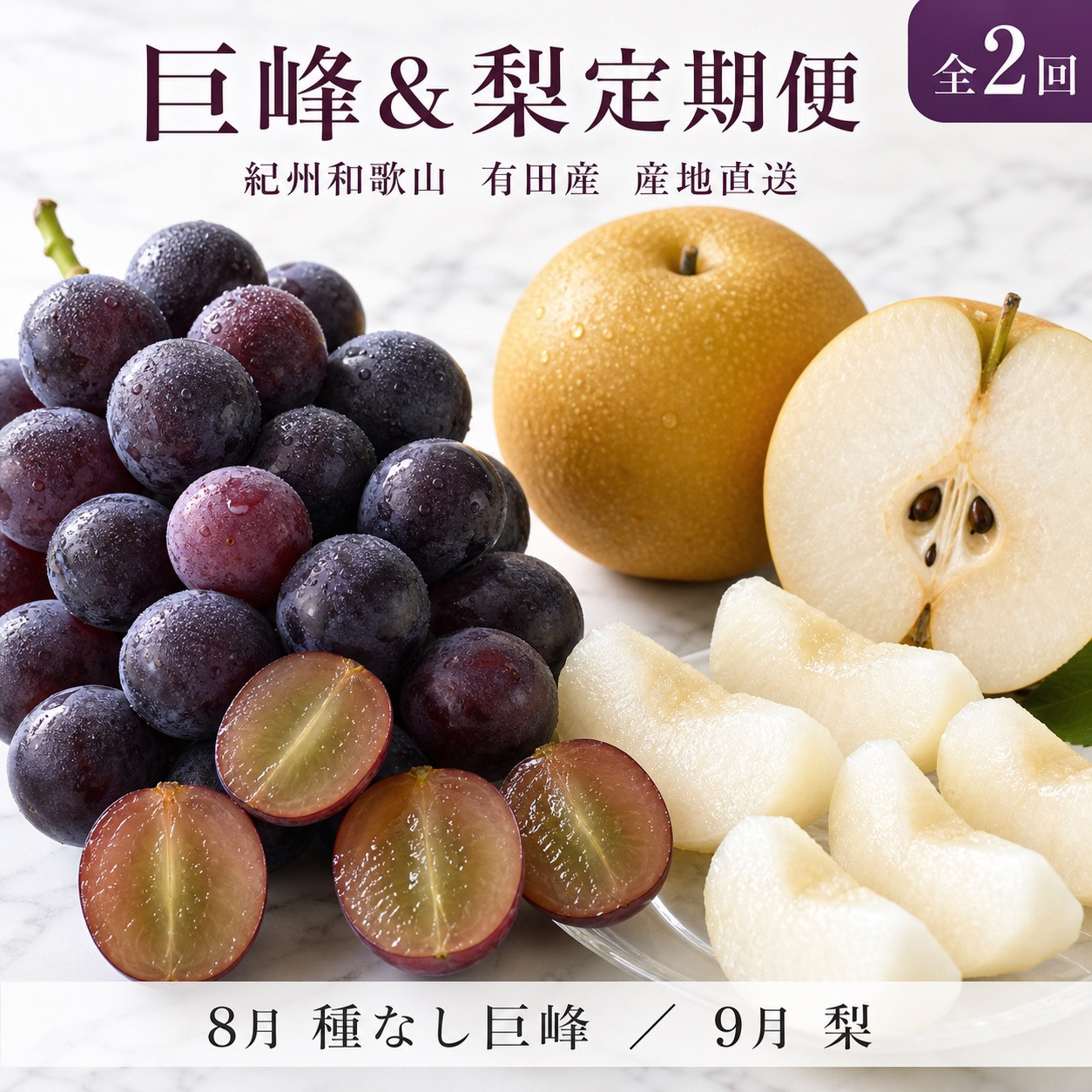 定期便&nbsp;8・9月発送&nbsp;紀州有田産旬のフルーツセット（種なし巨峰×約2kg・梨×約2kg&nbsp;化粧箱入）