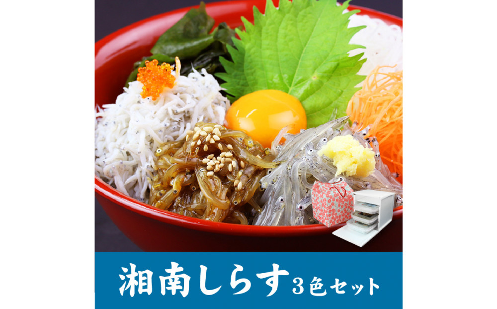 湘南しらす　3色セット