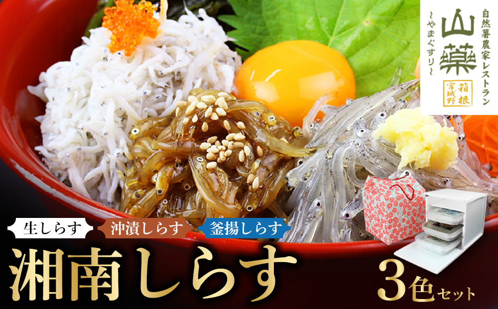 湘南しらす　3色セット