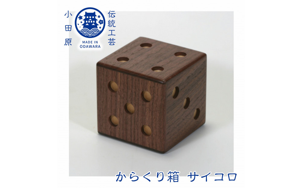 【からくり箱 サイコロ】