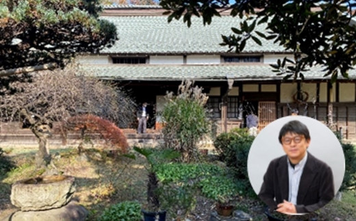 【各回20名様限定】建築史の専門家横浜国立大学大野敏教授による古建築レクチャー（午前の部）～「池谷家住宅」スペシャルガイドツアー～