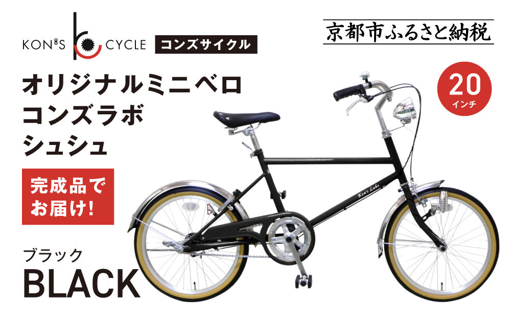 オリジナルミニベロ☆コンズラボ&nbsp;シュシュ＜ブラック＞｜京都&nbsp;自転車専門店&nbsp;人気&nbsp;おしゃれ&nbsp;組立不要&nbsp;自転車［&nbsp;コンズサイクル&nbsp;ミニベロ&nbsp;20インチ&nbsp;完成車でお届け&nbsp;おしゃれ&nbsp;シティサイクル&nbsp;人気&nbsp;おすすめ&nbsp;サイクリング&nbsp;街乗り&nbsp;スポーツ&nbsp;アウトドア&nbsp;お取り寄せ&nbsp;通販&nbsp;送料無料&nbsp;ふるさと納税&nbsp;］