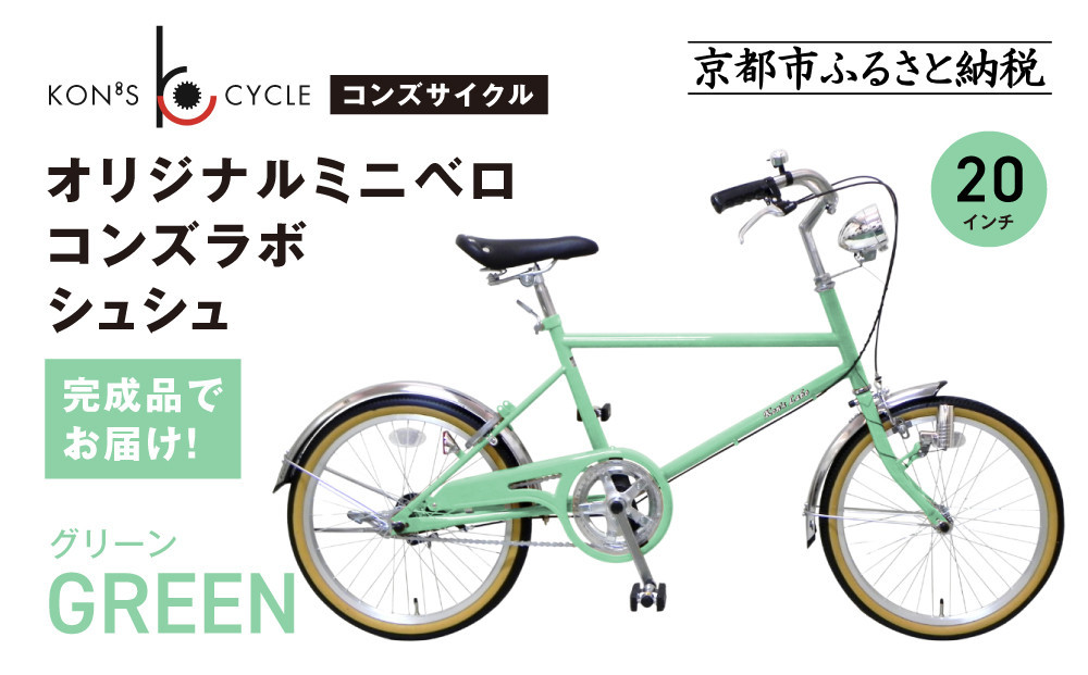 オリジナルミニベロ☆コンズラボ&nbsp;シュシュ＜グリーン＞｜京都&nbsp;自転車専門店&nbsp;人気&nbsp;おしゃれ&nbsp;組立不要&nbsp;自転車［&nbsp;コンズサイクル&nbsp;ミニベロ&nbsp;20インチ&nbsp;完成車でお届け&nbsp;おしゃれ&nbsp;シティサイクル&nbsp;人気&nbsp;おすすめ&nbsp;サイクリング&nbsp;街乗り&nbsp;スポーツ&nbsp;アウトドア&nbsp;お取り寄せ&nbsp;通販&nbsp;送料無料&nbsp;ふるさと納税&nbsp;］