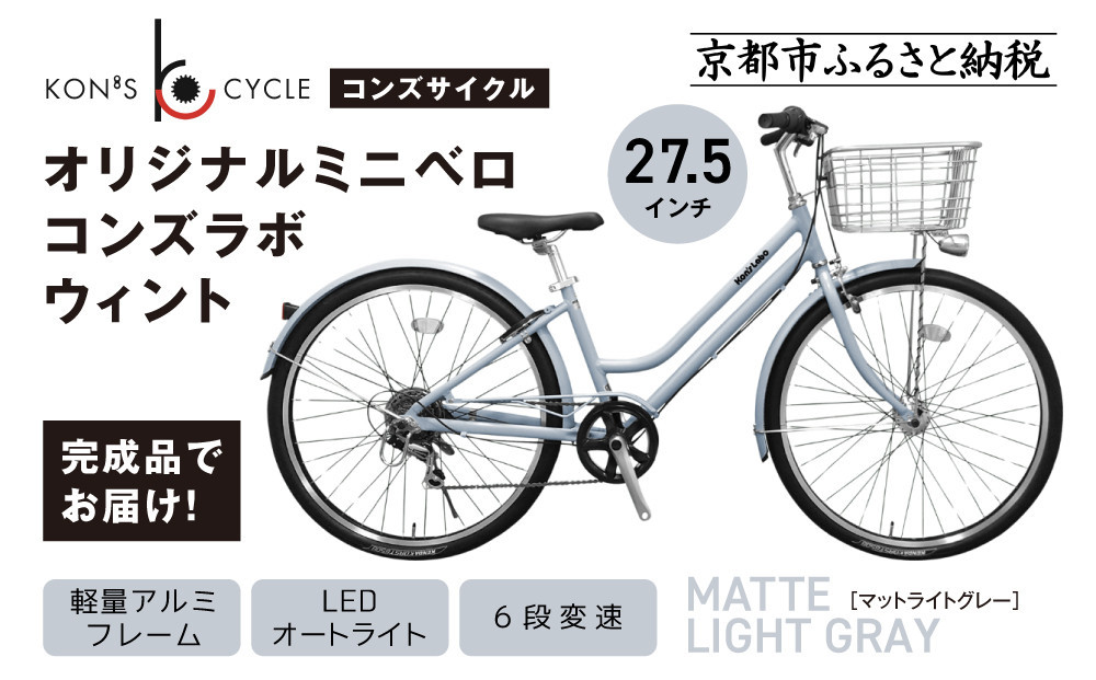 オリジナルシティ☆コンズラボ&nbsp;ウィント＜マットライトグレー＞｜京都&nbsp;自転車専門店&nbsp;人気&nbsp;おしゃれ&nbsp;組立不要&nbsp;自転車［&nbsp;コンズサイクル&nbsp;シティサイクル&nbsp;27.5インチ&nbsp;広めのカゴ&nbsp;リング錠付き&nbsp;完成車でお届け&nbsp;おしゃれ&nbsp;通勤・通学に最適&nbsp;人気&nbsp;おすすめ&nbsp;サイクリング&nbsp;街乗り&nbsp;スポーツ&nbsp;アウトドア&nbsp;お取り寄せ&nbsp;通販&nbsp;送料無料&nbsp;ふるさと納税&nbsp;］