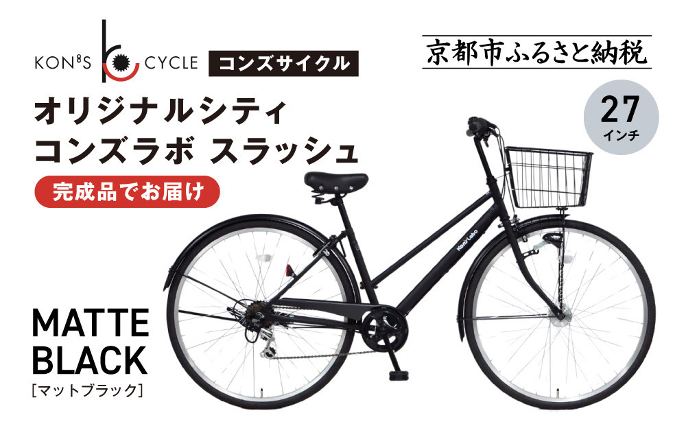 オリジナルシティ☆コンズラボ&nbsp;スラッシュ＜マットブラック＞｜京都&nbsp;自転車専門店&nbsp;人気&nbsp;おしゃれ&nbsp;組立不要&nbsp;自転車［&nbsp;コンズサイクル&nbsp;シティサイクル&nbsp;27インチ&nbsp;完成車でお届け&nbsp;おしゃれ&nbsp;通勤・通学に最適&nbsp;人気&nbsp;おすすめ&nbsp;サイクリング&nbsp;街乗り&nbsp;スポーツ&nbsp;アウトドア&nbsp;お取り寄せ&nbsp;通販&nbsp;送料無料&nbsp;ふるさと納税&nbsp;］