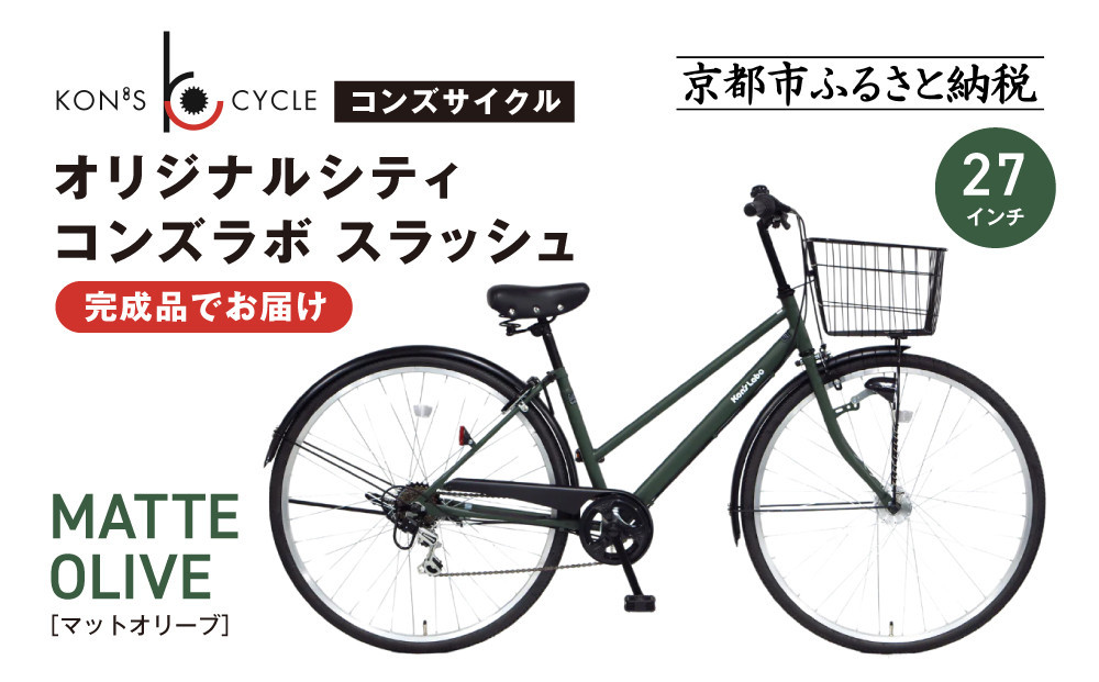 オリジナルシティ☆コンズラボ&nbsp;スラッシュ＜マットオリーブ＞｜京都&nbsp;自転車専門店&nbsp;人気&nbsp;おしゃれ&nbsp;組立不要&nbsp;自転車［&nbsp;コンズサイクル&nbsp;シティサイクル&nbsp;27インチ&nbsp;完成車でお届け&nbsp;おしゃれ&nbsp;通勤・通学に最適&nbsp;人気&nbsp;おすすめ&nbsp;サイクリング&nbsp;街乗り&nbsp;スポーツ&nbsp;アウトドア&nbsp;お取り寄せ&nbsp;通販&nbsp;送料無料&nbsp;ふるさと納税&nbsp;］