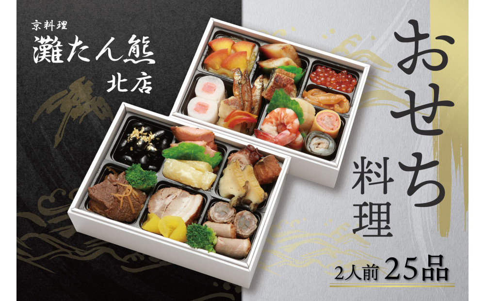 【灘たん熊北店】おせち和風二段（冷凍）12/29お届け