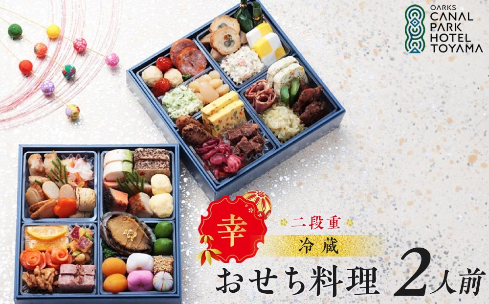 【オークスカナルパークホテル富山】&nbsp;2026年&nbsp;冷蔵&nbsp;おせち料理&nbsp;二段重「幸」2人前&nbsp;&nbsp;＜12月31日お届け＞