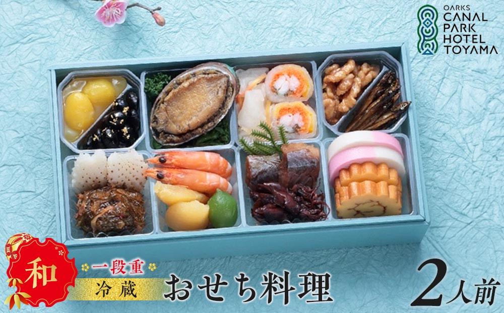 【オークスカナルパークホテル富山】&nbsp;2026年&nbsp;冷蔵&nbsp;おせち料理&nbsp;一段重「和」2人前&nbsp;＜12月31日お届け＞