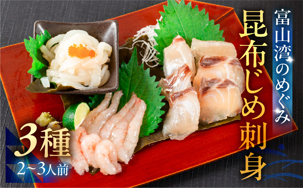 《料亭の味》富山湾のめぐみ 昆布じめ刺身 お任せ3種 冷凍 アソート