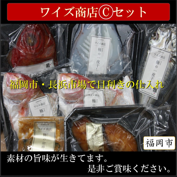ワイズ商店の一夜干し旬魚３種とおすすめ商品詰め合わせCセット