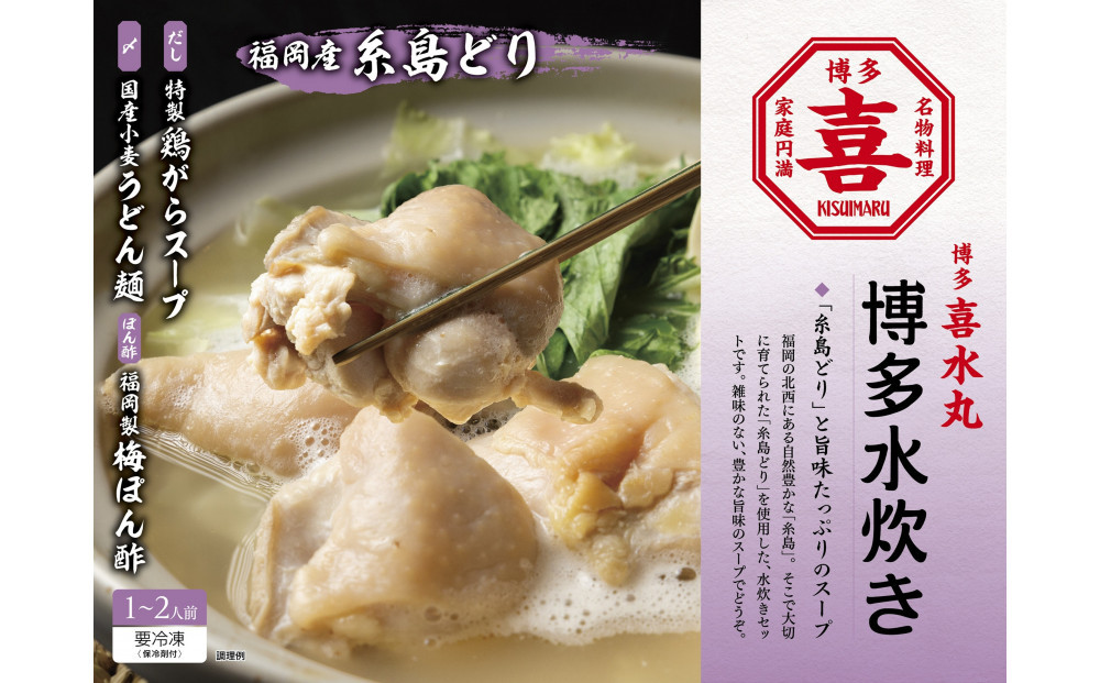 博多水炊き&nbsp;1~2人前