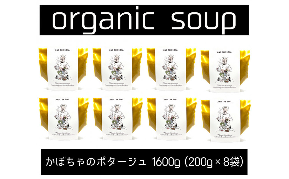 【福岡高砂】AND THE SOIL.オーガニックかぼちゃのポタージュ200ｇ×8袋セット