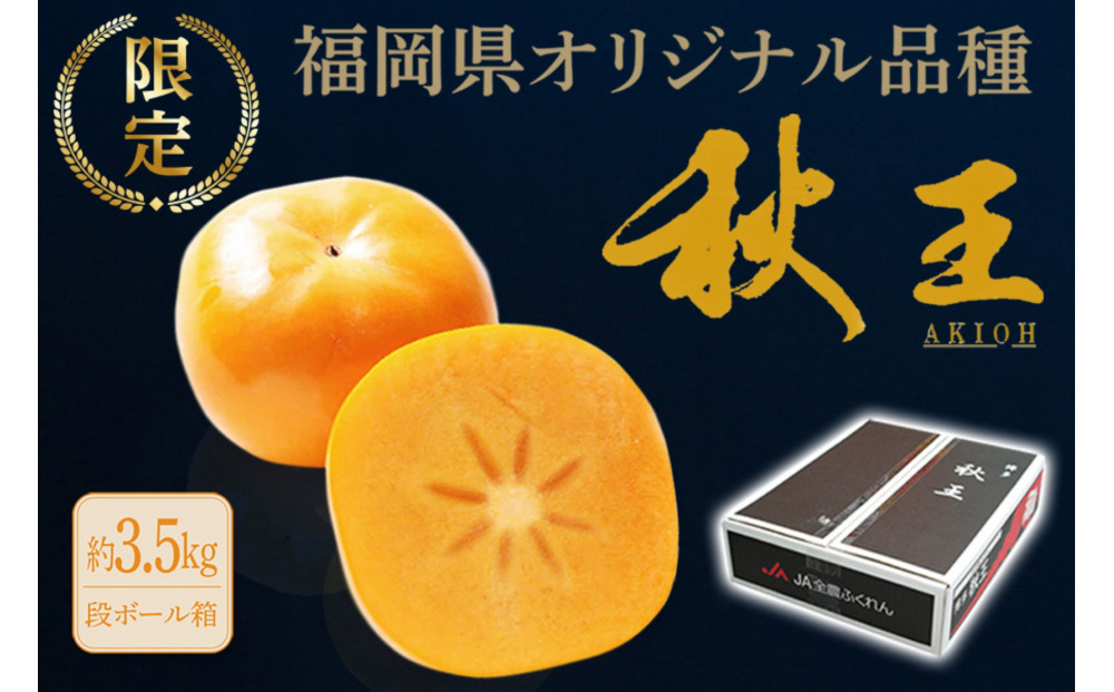 ＜2026年11月上旬から中旬&nbsp;発送＞福岡県オリジナル品種【秋王】（柿）約3.5kg