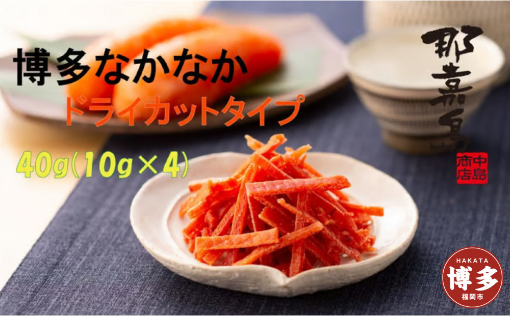 【福岡市】博多なかなかドライカットタイプ【中島商店】40g(10g×4)　