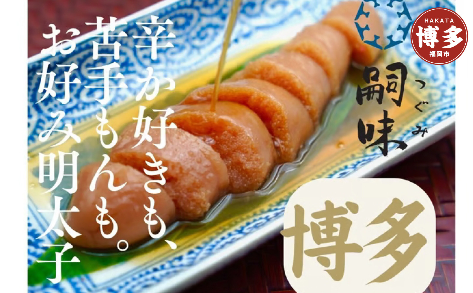 博多　嗣味　お好み明太子&nbsp;250g