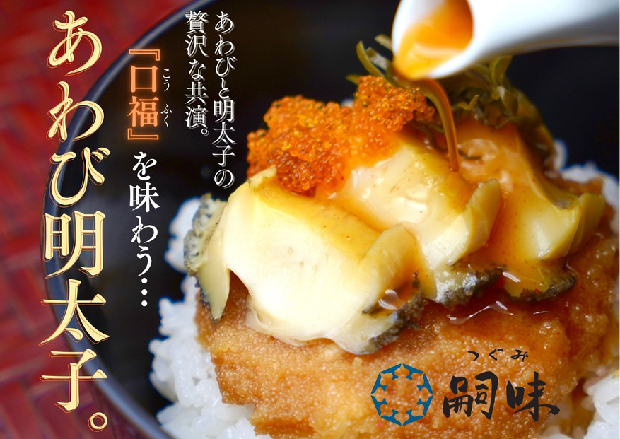 博多　嗣味　あわび明太子　180g