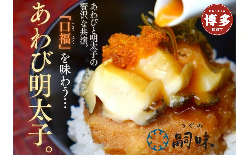 博多　嗣味　あわび明太子　180g