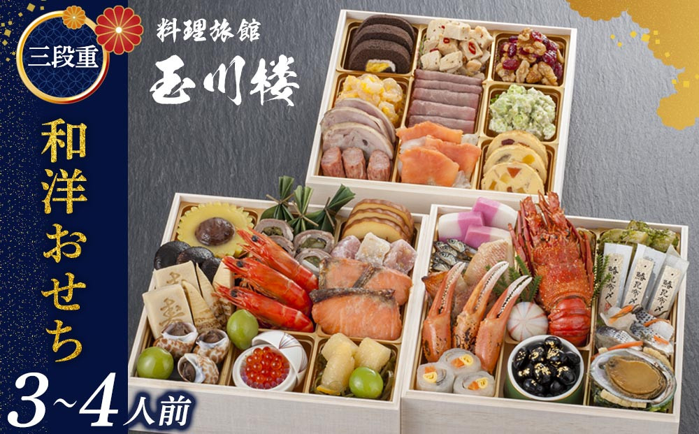玉川楼　和洋おせち　三段重 　［ おせち 2026 おせち料理 西宮市 お節  人気 新春おせち 迎春おせち  本格おせち おせち料理 おせち 正月 お祝いおせち　お節 ］ 