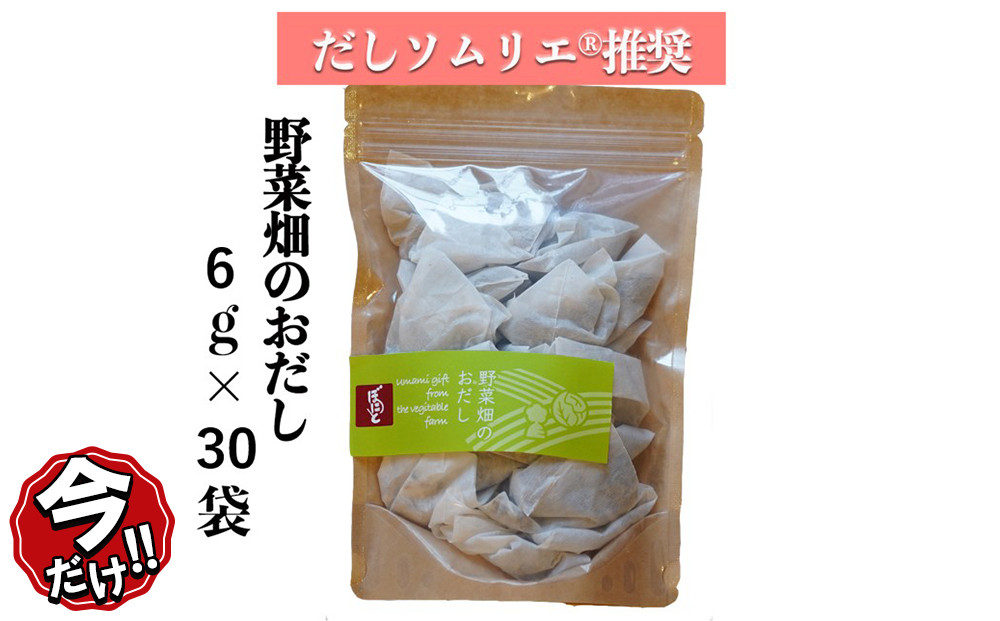 ＼年末感謝祭／だしパック&nbsp;野菜畑のおだし&nbsp;23→30袋入り&nbsp;だしソムリエ推奨&nbsp;【ギフト用】&nbsp;【今だけ特別規格】&nbsp;|&nbsp;名古屋市&nbsp;ふるさと納税&nbsp;感謝祭&nbsp;出汁&nbsp;おだし&nbsp;だしパック&nbsp;出汁パック