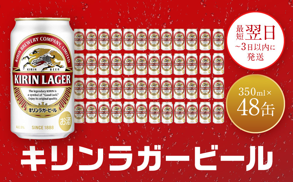 キリン&nbsp;神戸工場産　キリンラガービール　350ml缶　2ケースセット&nbsp;神戸市&nbsp;お酒&nbsp;ビール&nbsp;ギフト