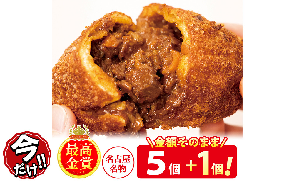 ＼年末感謝祭／牛肉ゴロゴロカレーパン&nbsp;【5個→6個入り】&nbsp;新名古屋名物!&nbsp;金賞受賞カレーパン&nbsp;【今だけ特別規格】