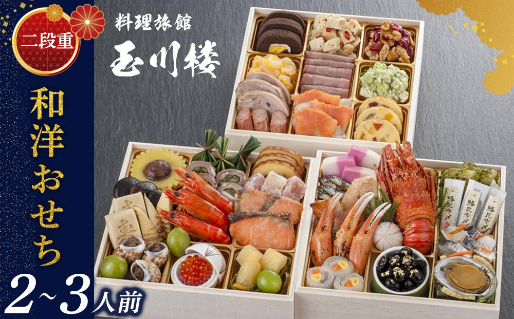 玉川楼　和洋おせち　二段重&nbsp;　［&nbsp;おせち&nbsp;2026&nbsp;おせち料理&nbsp;西宮市&nbsp;お節&nbsp;&nbsp;人気&nbsp;新春おせち&nbsp;迎春おせち&nbsp;&nbsp;本格おせち&nbsp;おせち料理&nbsp;おせち&nbsp;正月&nbsp;お祝いおせち　お節&nbsp;］&nbsp;